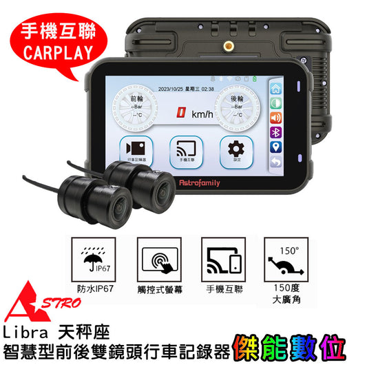 【支援CarPlay】ASTRO 星易科技 Libra 天秤座【贈128G+車牌架】智慧型前後雙鏡頭行車記錄器