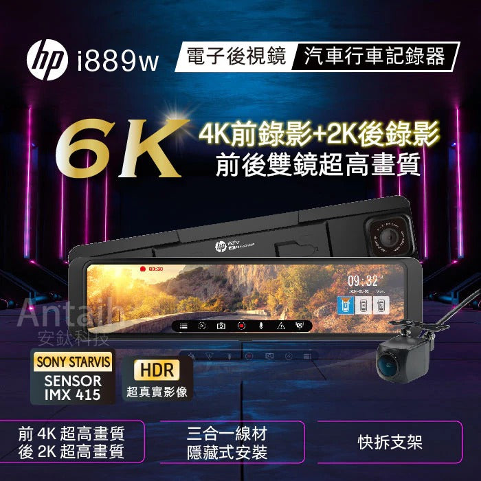 HP惠普i889w【贈128G+2好禮】前4K後2K HDR 11吋電子後視鏡 行車記錄器