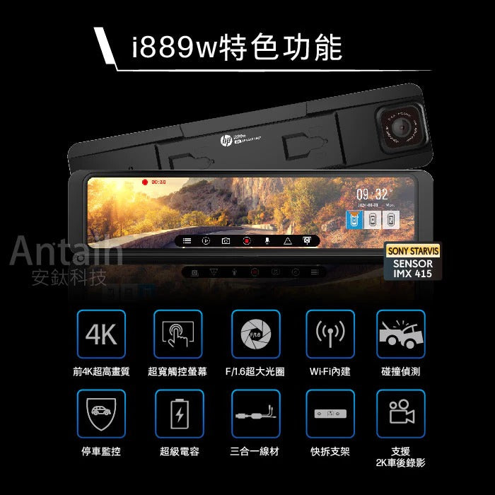 HP惠普i889w【贈128G+2好禮】前4K後2K HDR 11吋電子後視鏡 行車記錄器