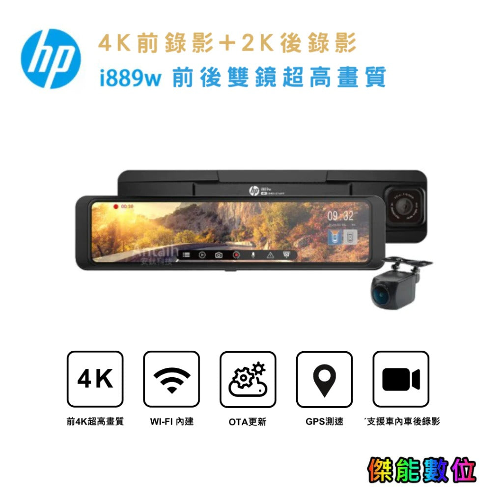 HP惠普i889w【贈128G+2好禮】前4K後2K HDR 11吋電子後視鏡 行車記錄器