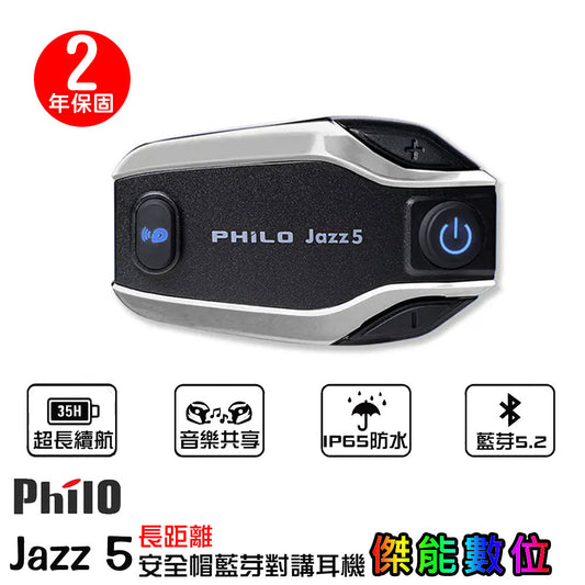 【Philo 飛樂】Jazz5 安全帽藍芽對講耳機