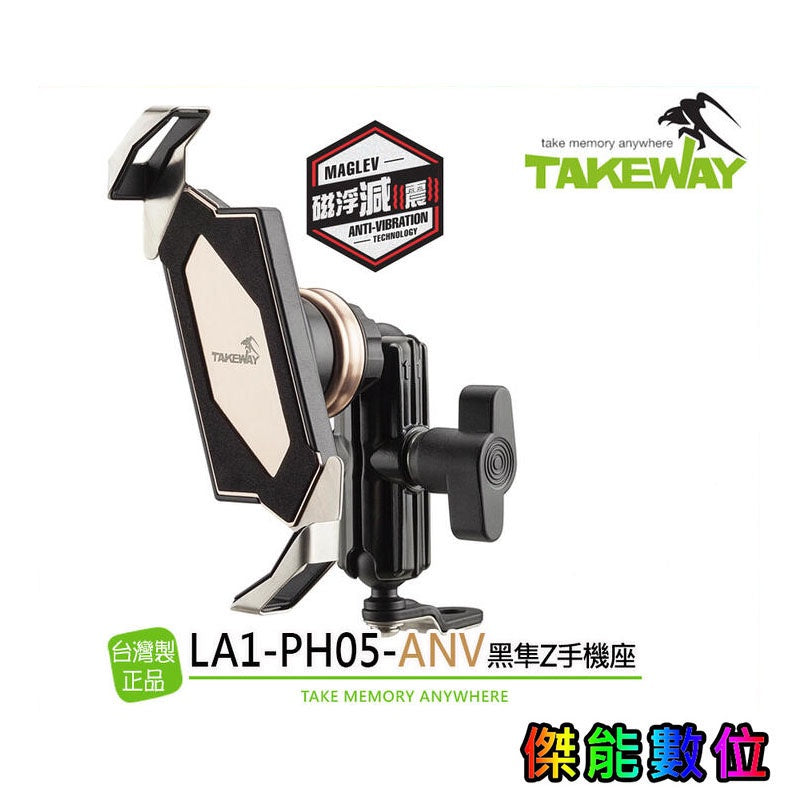 TAKEWAY LA1 黑隼Z手機座【贈吸震海棉+手機擦拭布】