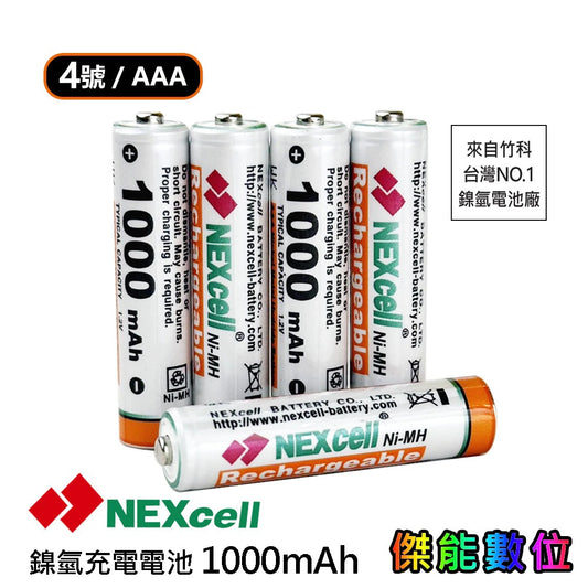 NEXcell耐能 鎳氫電池 AAA 1000mah【單顆裸裝】4號充電電池 台灣竹科製造