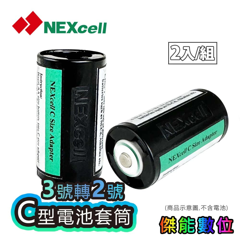 Nexcell耐能 C型電池套筒【2入一組】3號AA電池轉2號C電池 電池轉接筒 電池轉換器 單顆AA轉C